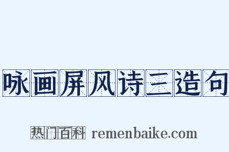 咏画屏风诗三造句是什么意思的图片